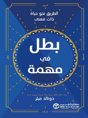 cover image of بطل في مهمة